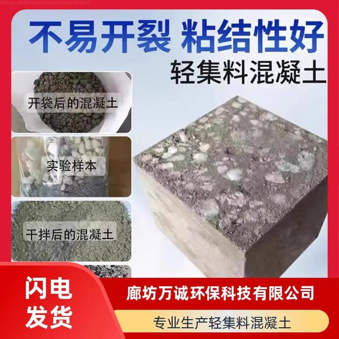 干拌陶粒轻集料混凝土优质产品,来自实力工厂.廊坊万诚,您的最