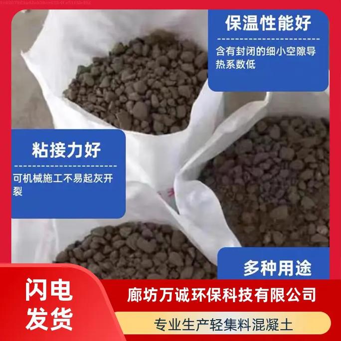 干拌陶粒轻集料混凝土优质产品,来自实力工厂.廊坊万诚,您的最